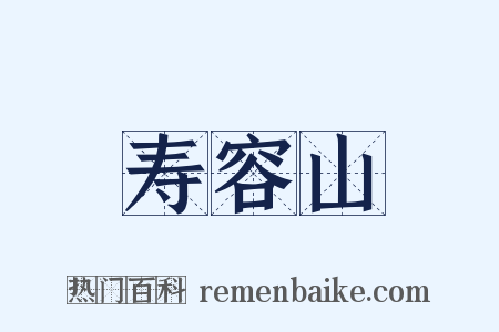 寿容山是什么意思的图片